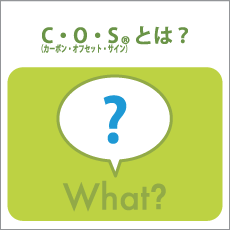COSとは？
