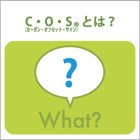 COSとは？