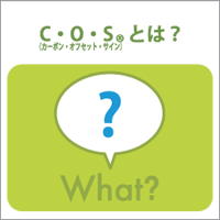 COSとは？