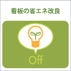 看板の省エネ改良
