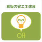 看板の省エネ改良