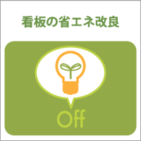 看板の省エネ改良
