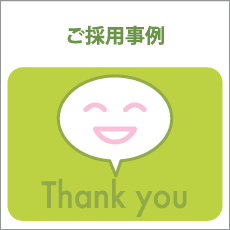 ご採用事例