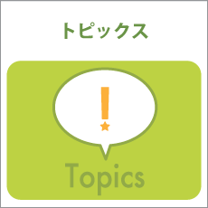 トピックス