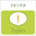 トピックス