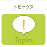 トピックス