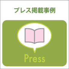プレス掲載事例