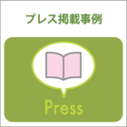 プレス掲載事例