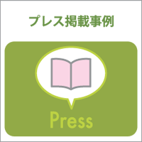 プレス掲載事例