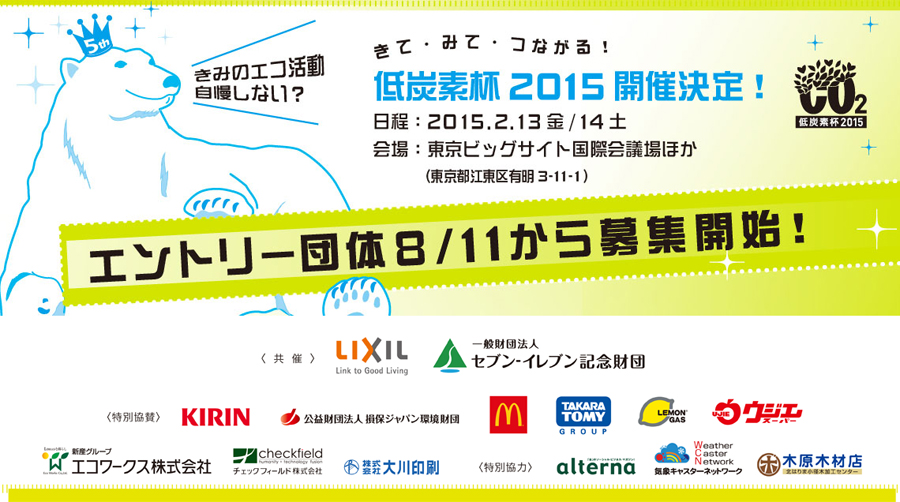 低炭素杯2015