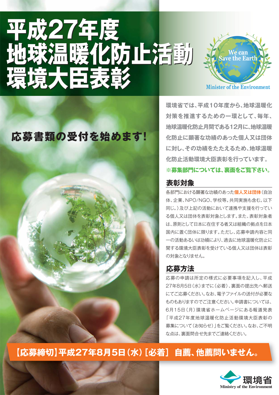 地球温暖化防止活動　環境大臣表彰