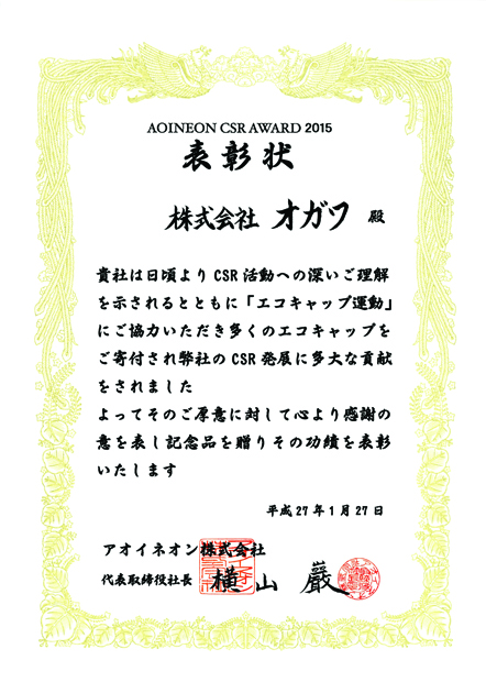 オガワ様