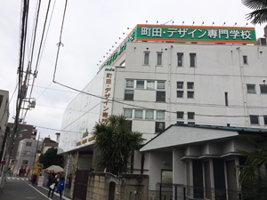 町田デザイン専門学校