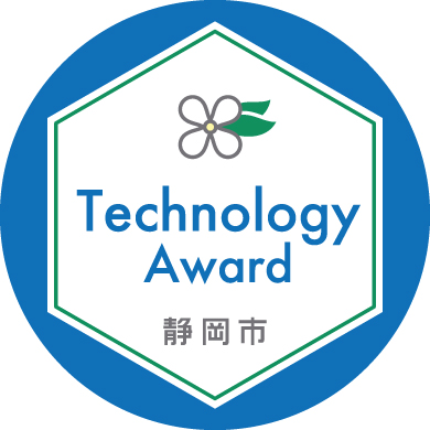 静岡市中小企業技術表彰