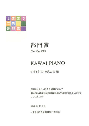 株式会社河合楽器製作所様
