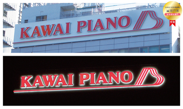 株式会社河合楽器製作所様